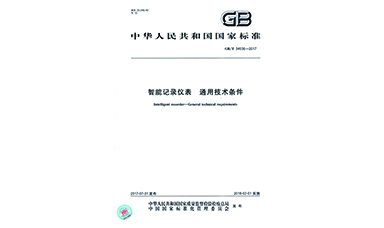 广发（中国）主持起草物联网无纸记录仪国家标准