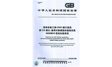 广发（中国）公司主持起草智能制造生产过程三项国家标准