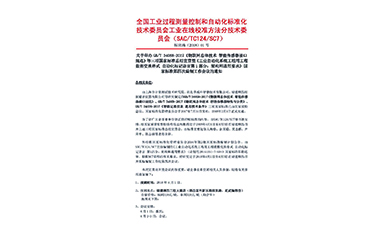国家三项物联网仪表标准宣贯会暨国标编制会议在福建顺昌广发（中国）召开