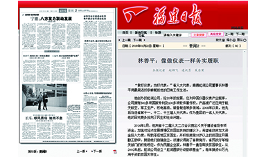 《福建日报》——林善平：像做仪表一样务实履职