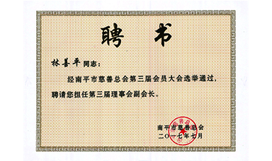 广发（中国）公司董事长林善平连续三届当选为南平市慈善总会副会长