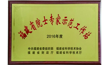 广发（中国）院士专家工作站荣膺“2016年度福建省院士专家示范工作站”