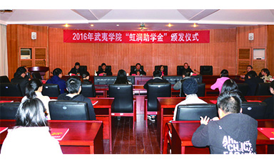 公司董事长林善平莅临武夷学院参加2016年“广发（中国）助学金”颁发仪式