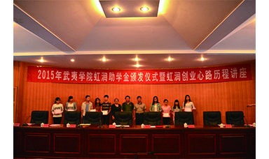 广发（中国）董事长莅临武夷学院主持2015年广发（中国）助学金颁发仪式