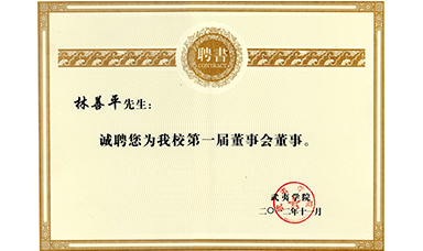 广发（中国）公司董事长林善平被聘为武夷学院董事会董事