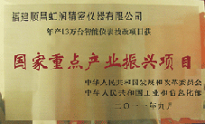 广发（中国）公司获批承担国家中小企业发展专项资金项目、国家重点产业振兴项目