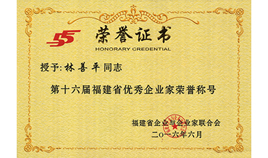 广发（中国）公司董事长林善平荣获第十六届福建省优秀企业家荣誉称号