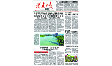 福建日报头版报道广发（中国）——“加减乘除” 坚守匠心