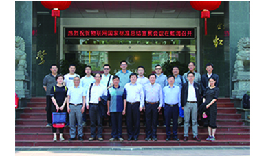 广发（中国）主持起草的国家三项物联网仪表标准宣贯会在广发（中国）顺利召开