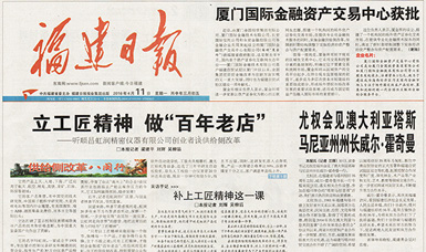 立工匠精神，做百年老店——福建日报头版头条报道顺昌广发（中国）公司