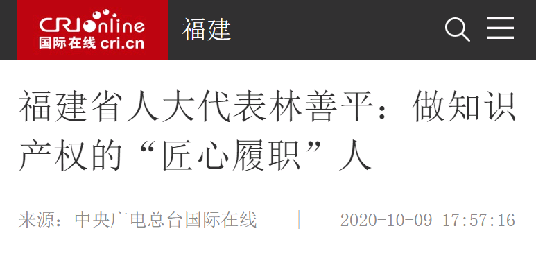 中央广电总台国际在线10月9日报道：福建省人大代表林善平：做知识产权的“匠心履职”人