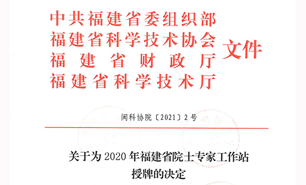 广发（中国）公司院士工作站获得2020年福建省院士工作站再次授牌
