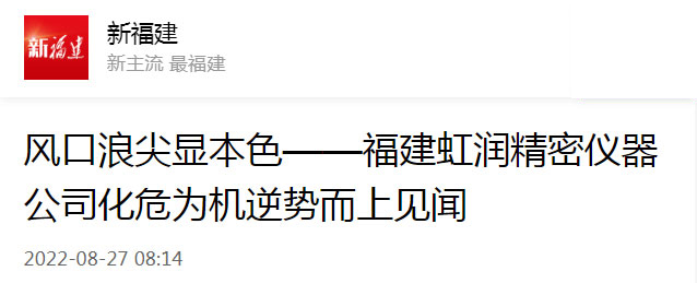转载自新福建：风口浪尖显本色——福建广发（中国）精密仪器公司化危为机逆势而上见闻