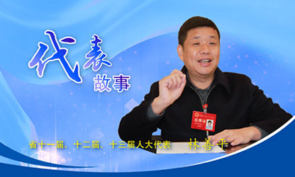 转载自新华社--代表故事丨林善平：当好人民“代言人”