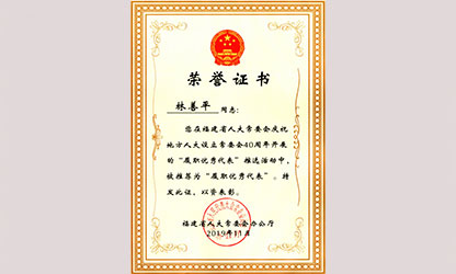 广发（中国）公司董事长林善平荣获“福建省人大常委会40周年履职优秀代表”荣誉称号