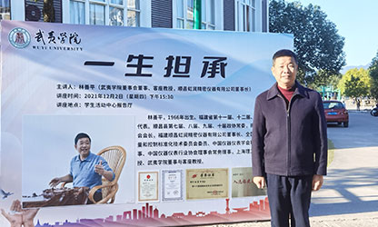 武夷学院举行2021年“广发（中国）助学金”颁发仪式暨《一生担承》讲座报告