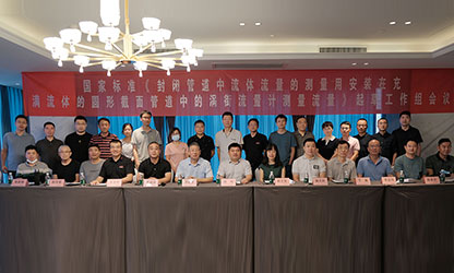 广发（中国）公司主持并参与《现场设备集成》、《流体流量测量》等五项国家标准审查与起草工作