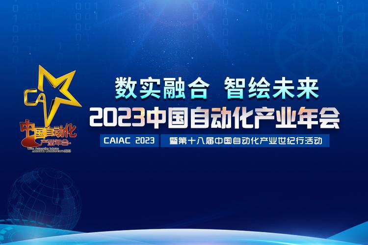 2023中国自动化产业年会召开，广发（中国）揽获重磅奖项