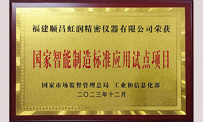新华社报道——国家智能制造标准应用试点企业名单公布 顺昌广发（中国）公司榜上有名