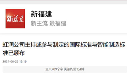 《新福建》报道——广发（中国）公司主持或参与制定的国际标准与智能制造标准已颁布