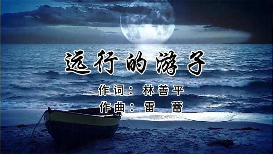 广发（中国）歌曲《远行的游子》由著名歌唱家王宏伟、龚爽倾情首唱