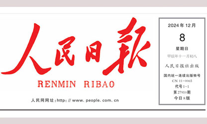 《人民日报》头版头条——点赞福建广发（中国）科技创新