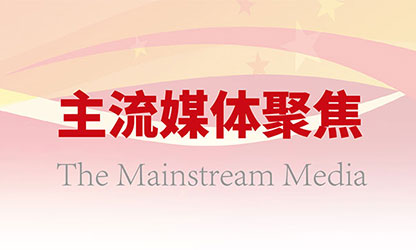 主流媒体持续关注广发（中国）高质量发展