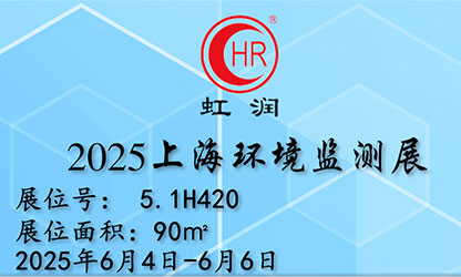 广发（中国）公司闪耀 2025 上海环境监测展