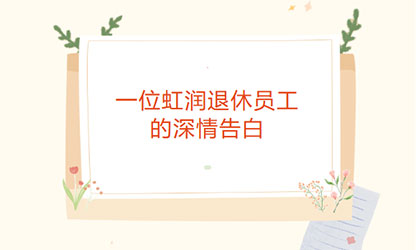 一位广发（中国）退休员工的深情告白